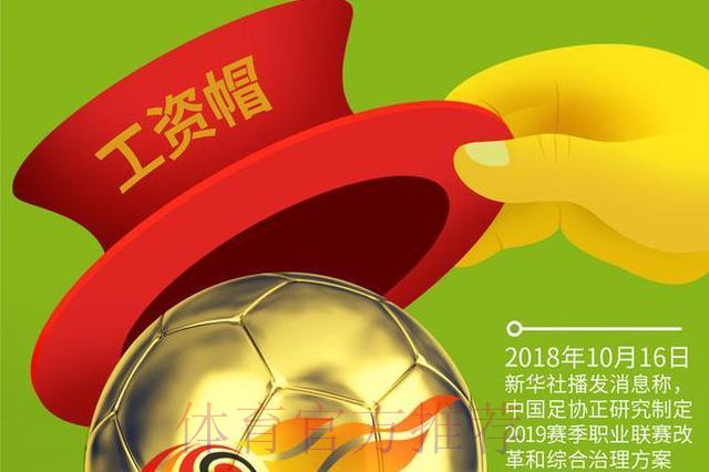 新华社:中国足协拟推组合措施治理职业联赛 将设“工资帽” 新华社:中国足协拟推组合措施治理职业联赛 将设“工资帽”